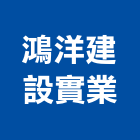 鴻洋建設實業股份有限公司,彰化開發,土地開發,開發工程,土地整合開發