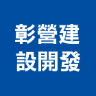 彰營建設開發有限公司,彰化營建工程估算,估算軟體,建築估算,裝修估算