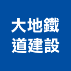 大地鐵道建設企業,公路,公路工程,高速公路