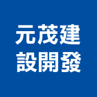 元茂建設開發有限公司,彰化參與建案