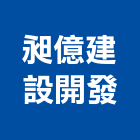 昶億建設開發有限公司,彰化參與建案