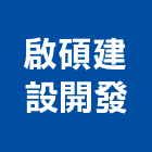 啟碩建設開發有限公司,人力供應,電源供應器,人力仲介