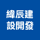 緯辰建設開發有限公司,嘉義土地開發,土地開發,開發工程,土地整合開發