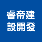 睿帝建設開發有限公司,嘉義開發工程,道路工程,模板工程,消防工程
