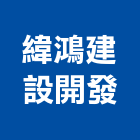 緯鴻建設開發股份有限公司,台北不動產,不動產投資,不動產仲介,不動產估價