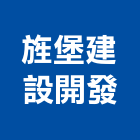 旌堡建設開發有限公司,嘉義參與建案