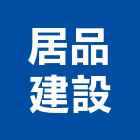 居品建設企業股份有限公司,公園,公園景觀工程,公園景觀石材,公園墅