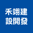 禾翊建設開發有限公司,苗栗參與建案