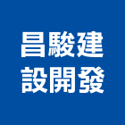 昌駿建設開發有限公司,新竹建設公司,工程公司,搬家公司