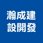 瀚成建設開發股份有限公司,新北不動產,不動產投資,不動產仲介,不動產估價
