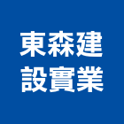 東森建設實業股份有限公司,新北不動產,不動產投資,不動產仲介,不動產估價