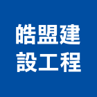皓盟建設工程有限公司,新北室內裝潢,裝潢工程,木工裝潢,裝潢