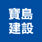 寶島建設企業股份有限公司,新北建設機械,機械,重機械,機械五金