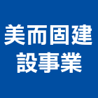 美而固建設事業股份有限公司,新北建設機械,機械,重機械,機械五金