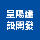 呈陽建設開發有限公司,文化,文化石材,文化石,文化瓦