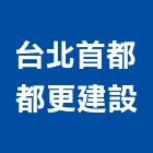 台北首都都更建設股份有限公司,台北都更諮詢