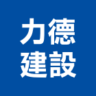 力德建設股份有限公司,台北住宅營建,營建,住宅營建,納骨塔營建