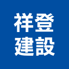 祥登建設股份有限公司,投資