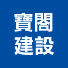 寶閤建設股份有限公司,台北不動產,不動產投資,不動產仲介,不動產估價