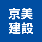 京美建設股份有限公司,台北工程營造,營造廠,甲等舊制營造,舊制營造業