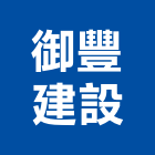 御豐建設有限公司,台中租賃,小客車租賃,不動產租賃