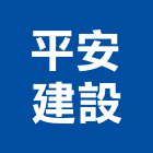 平安建設股份有限公司,台北不動產,不動產投資,不動產仲介,不動產估價