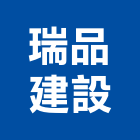 瑞品建設股份有限公司,高雄開發,土地開發,開發工程,土地整合開發
