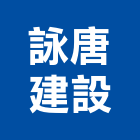 詠唐建設股份有限公司,台中租賃,小客車租賃,不動產租賃