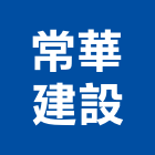 常華建設股份有限公司,台中租賃,小客車租賃,不動產租賃
