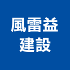 風雷益建設有限公司,不動產代銷,不動產投資,不動產仲介,不動產估價