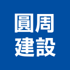 圓周建設股份有限公司,台中租賃,小客車租賃,不動產租賃