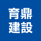 育鼎建設有限公司,台中租賃,小客車租賃,不動產租賃