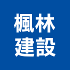 楓林建設有限公司,台中建設機械零件,五金零件生產,汽車零件,機械零件
