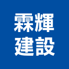 霖輝建設有限公司,台中租賃,小客車租賃,不動產租賃