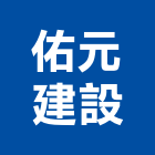 佑元建設有限公司,營建,納骨塔營建,營建材料測試,營建鑽探工程