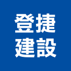 登捷建設有限公司,建築鋼架組立,建築師,建築模型,建築