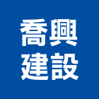 喬興建設有限公司,興建