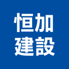 恒加建設有限公司,彰化開發,土地開發,開發工程,土地整合開發