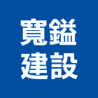 寬鎰建設有限公司,彰化縣建設