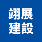 翊展建設有限公司,彰化拆除,拆除工程,拆除工,裝璜拆除