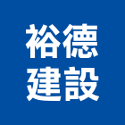 裕德建設有限公司,彰化開發,土地開發,開發工程,土地整合開發