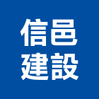 信邑建設有限公司,彰化開發,土地開發,開發工程,土地整合開發