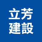 立芳建設有限公司,清除,垃圾清除,廢棄物清除