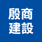 殷商建設有限公司,彰化參與建案
