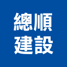 總順建設有限公司,彰化縣建設