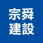 宗舜建設有限公司,彰化開發,土地開發,開發工程,土地整合開發