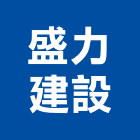 盛力建設有限公司,彰化不動產仲介,不動產仲介,人力仲介