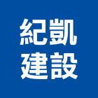 紀凱建設有限公司,合作