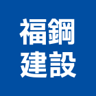 福鋼建設有限公司,彰化安裝,玻璃安裝,安裝,玻璃安裝工程