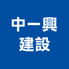中一興建設股份有限公司,興建